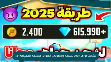 لشحن جواهر 2025 بسرعة وسهولة.. خطوات مبسطة لتفعيلها الآن